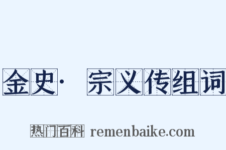 金史·宗义传组词是什么意思的图片